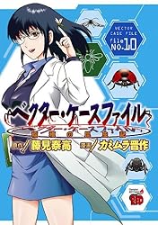 ベクター・ケースファイル 稲穂の昆虫記 file NO.10